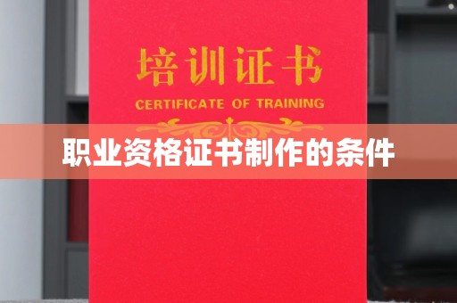 如东职业资格证书制作的条件